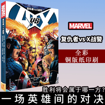 復仇者vs X戰警 [美] 小約翰·羅米塔 著 讀者對象: 11-14歲 世圖歐美漫畫