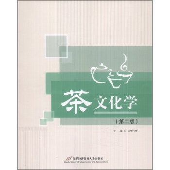 茶文化學(第二版)