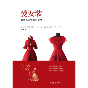 愛女裝：女裝品鑒和購買指南 pdf epub mobi 下载