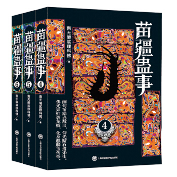 苗疆蠱事4-6（套裝共3冊） pdf epub mobi 下载
