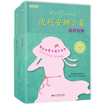 波利安娜全集 [7-10岁] pdf epub mobi 下载