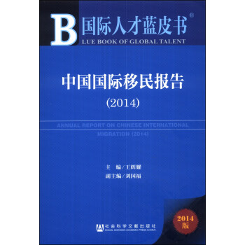 國際人纔藍皮書：中國國際移民報告（2014） [Annual Report on Chinese International Migration (2014)] pdf epub mobi 下载