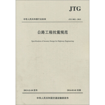 公路工程抗震规范JTG B02-2013 pdf epub mobi 下载