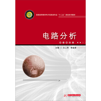 電路分析/普通高等教育電子信息類專業“十二五”規劃係列教材 pdf epub mobi 電子書 下載
