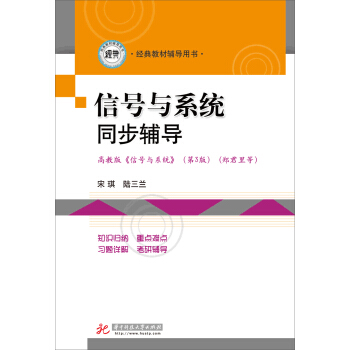 信号与系统同步辅导