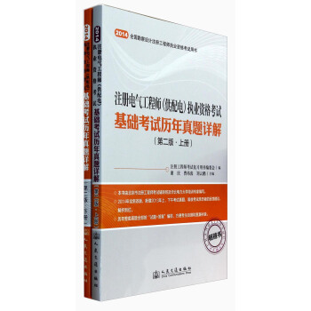 注冊電氣工程師（供配電）執業資格考試基礎考試曆年真題詳解（第二版）（套裝上下冊） pdf epub mobi 下载