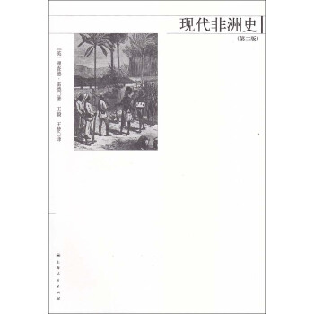 現代非洲史（第2版） pdf epub mobi 下载
