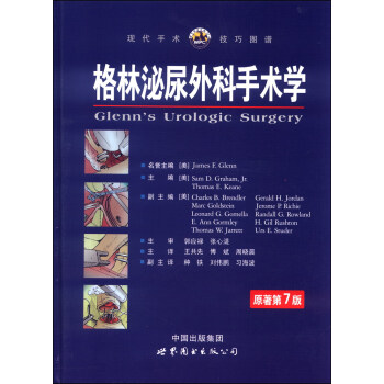 格林泌尿外科手术学（原著第7版） [Glenn's Urologic Surgery] pdf epub mobi 下载