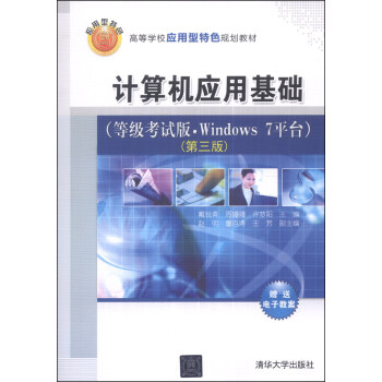 計算機應用基礎（等級考試版·Windows 7平颱）（第三版）/高等學校應用型特色規劃教材 pdf epub mobi 下载