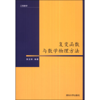 工程数学：复变函数与数学物理方法 pdf epub mobi 下载