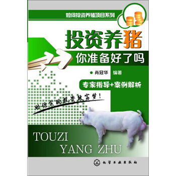 投資養豬-你準備好瞭嗎？ pdf epub mobi 下载