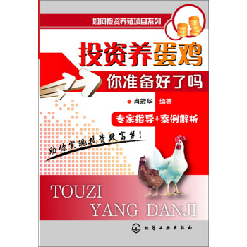 投資養蛋雞 你準備好瞭嗎？ pdf epub mobi 下载