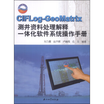 CIFLog-GeoMatrix测井资料处理解释一体化软件系统操作手册