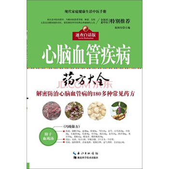 心腦血管疾病藥方大全 pdf epub mobi 下载