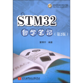 STM32自學筆記（第2版） pdf epub mobi 電子書 下載