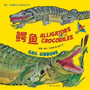 盖尔·吉本斯少儿百科系列：鳄鱼 [3-10岁] pdf epub mobi 下载