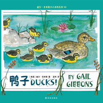 盖尔·吉本斯少儿百科系列：鸭子 [3-10岁] pdf epub mobi 下载