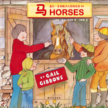 蓋爾·吉本斯少兒百科係列：馬 [3-10歲] pdf epub mobi 下载