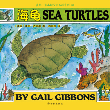 蓋爾·吉本斯少兒百科係列：海龜 [3-10歲] pdf epub mobi 下载