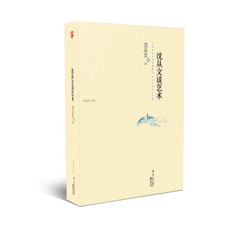 含章文庫·瀋從文集：瀋從文談藝術 pdf epub mobi 下载