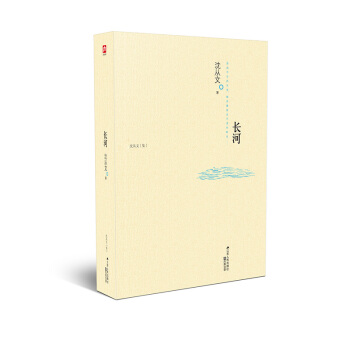 含章文库·沈从文集：长河 pdf epub mobi 电子书 下载