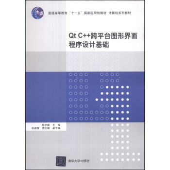 Qt C++跨平颱圖形界麵程序設計基礎/普通高等教育“十一五”國傢級規劃教材·計算機係列教材 pdf epub mobi 下载
