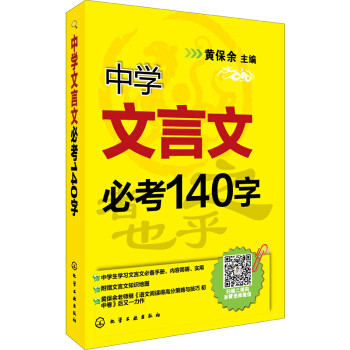 中學文言文必考140字 pdf epub mobi 下载