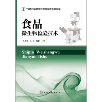 食品微生物檢驗技術