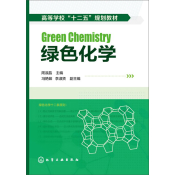 绿色化学(周淑晶)
