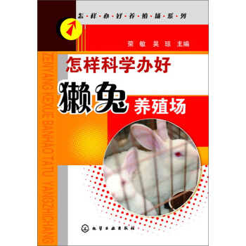 怎样科学办好獭兔养殖场