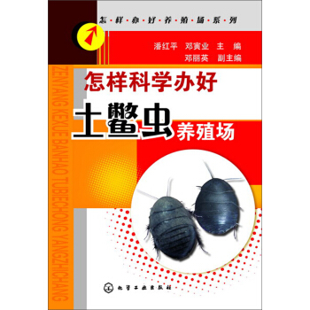 怎樣科學辦好土鱉蟲養殖場 pdf epub mobi 電子書 下載