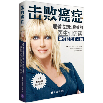 击败癌症：与曾治愈过癌症的医生们访谈如何防范于未然 [Knockout,interviews with doctors who are curing cancer and how to prevent getting it in the first place] pdf epub mobi 下载