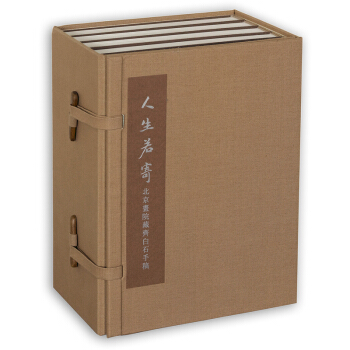 人生若寄：北京画院藏齐白石手稿 pdf epub mobi 下载