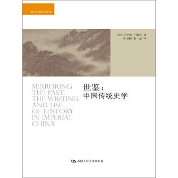 世鑒：中國傳統史學（海外中國研究文庫） pdf epub mobi 下载