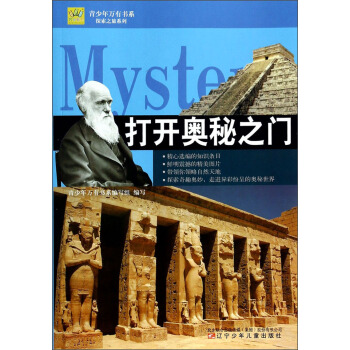 青少年万有书系·探索之旅系列：打开奥秘之门 [7-14岁] pdf epub mobi 下载