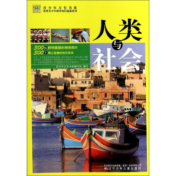青少年万有书系·优秀青少年课外知识速递系列：人类与社会 [7-14岁] pdf epub mobi 电子书 下载