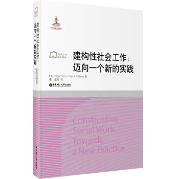 社會工作流派譯庫·建構性社會工作：邁嚮一個新的實踐 [Constructive Social Work： Towards a New Practice] pdf epub mobi 電子書 下載
