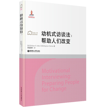 動機式訪談法:幫助人們改變
