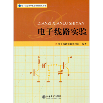 电子信息科学基础实验课程丛书：电子线路实验 pdf epub mobi 下载
