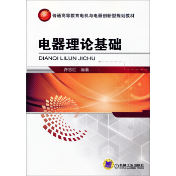 电器理论基础/普通高等教育电机与电器创新型规划教材