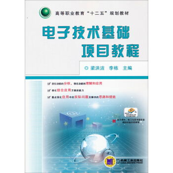 電子技術基礎項目教程/高等職業教育“十二五”規劃教材 pdf epub mobi 下载