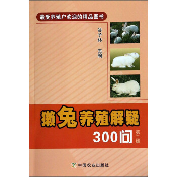 獺兔養殖解疑300問（第二版） pdf epub mobi 電子書 下載