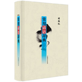 辞海版 常用谚语辞典 pdf epub mobi 电子书 下载