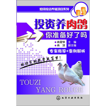 投資養肉鴿-你準備好瞭嗎？ pdf epub mobi 電子書 下載