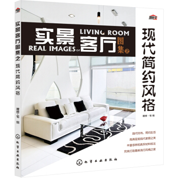 实景客厅图集之现代简约风格 pdf epub mobi 下载