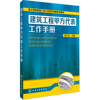 建筑工程甲方代表工作手册 pdf epub mobi 电子书 下载