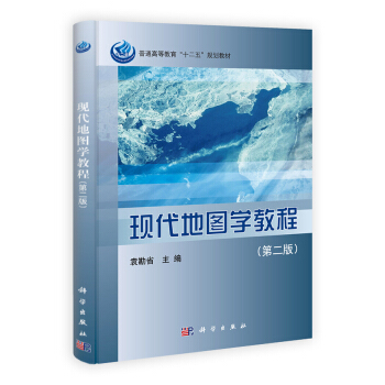 現代地圖學教程（第二版）/普通高等教育“十二五”規劃教材 pdf epub mobi 電子書 下載