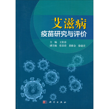 艾滋病疫苗研究与评价 pdf epub mobi 下载