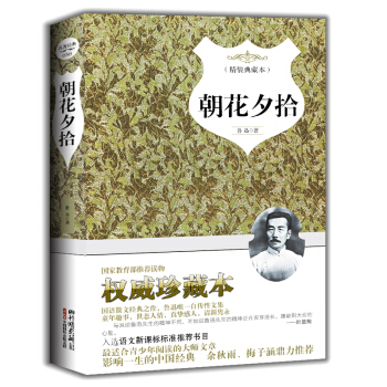 朝花夕拾（精装典藏本）（两种封面，随机发货） pdf epub mobi 电子书 下载