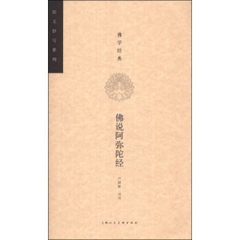 经文抄写系列：佛学经典·佛说阿弥陀经 pdf epub mobi 电子书 下载